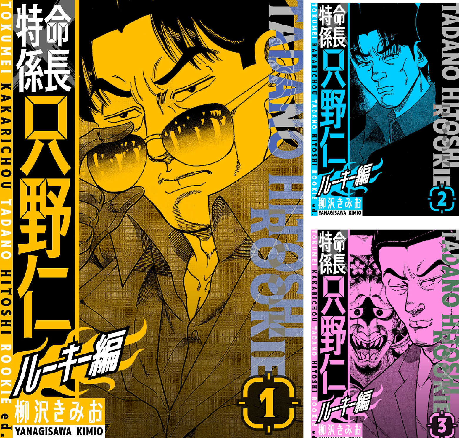 特命係長 只野仁ルーキー編 新装版 (全18巻) Kindle版